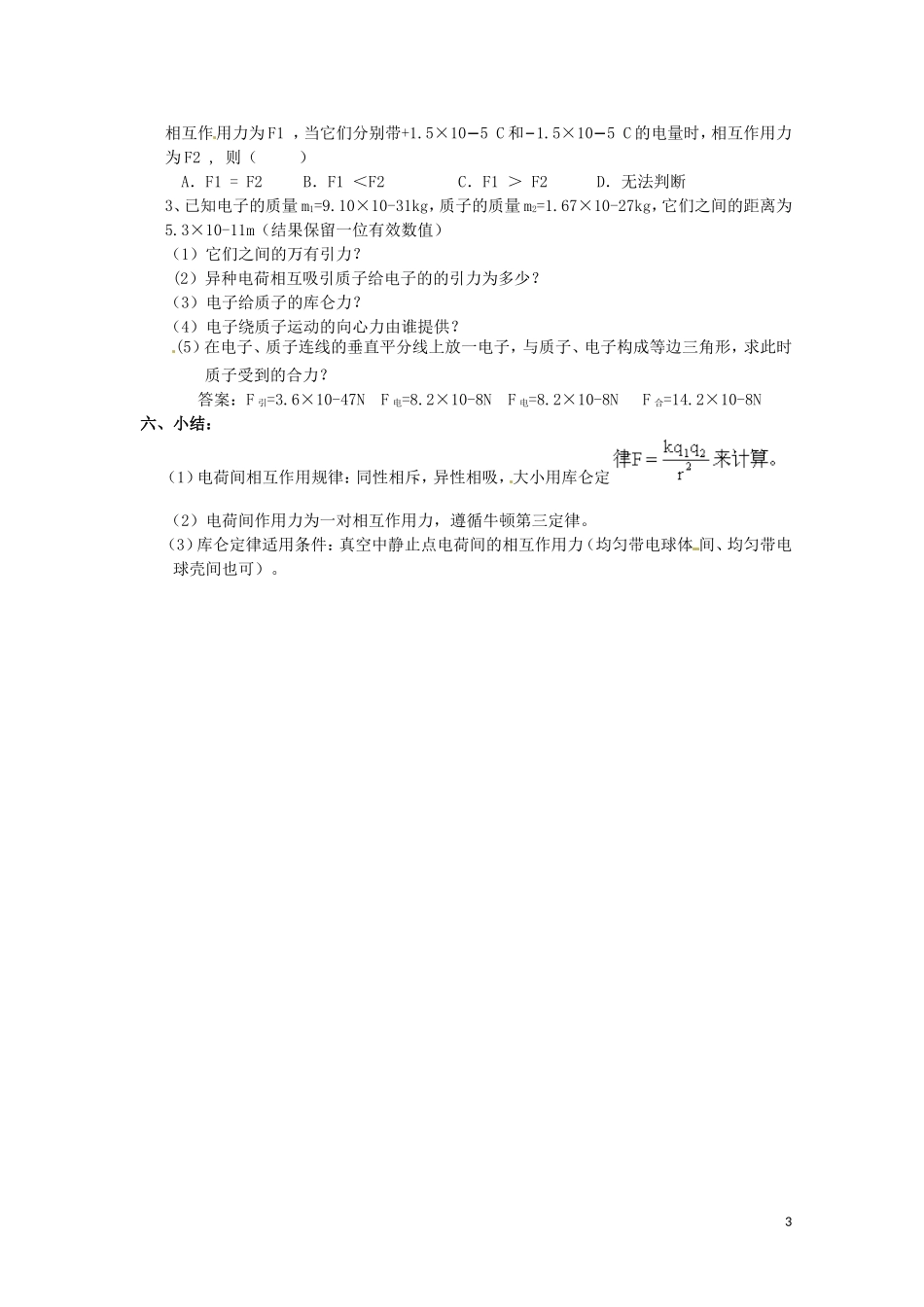 高中物理 1.2《探究电荷相互作用规律》教案 沪科版选修3-1_第3页