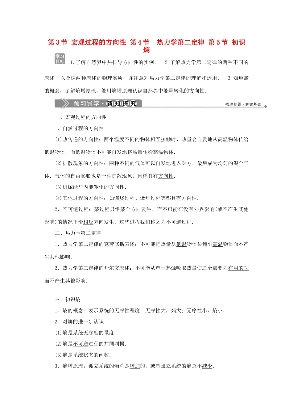 高中物理 第四章 能量守恒与热力学定律 第3节 宏观过程的方向性 第4节 热力学第二定律 第5节 初识熵学案 教科版选修3-3-教科版高二选修3-3物理学案_第1页