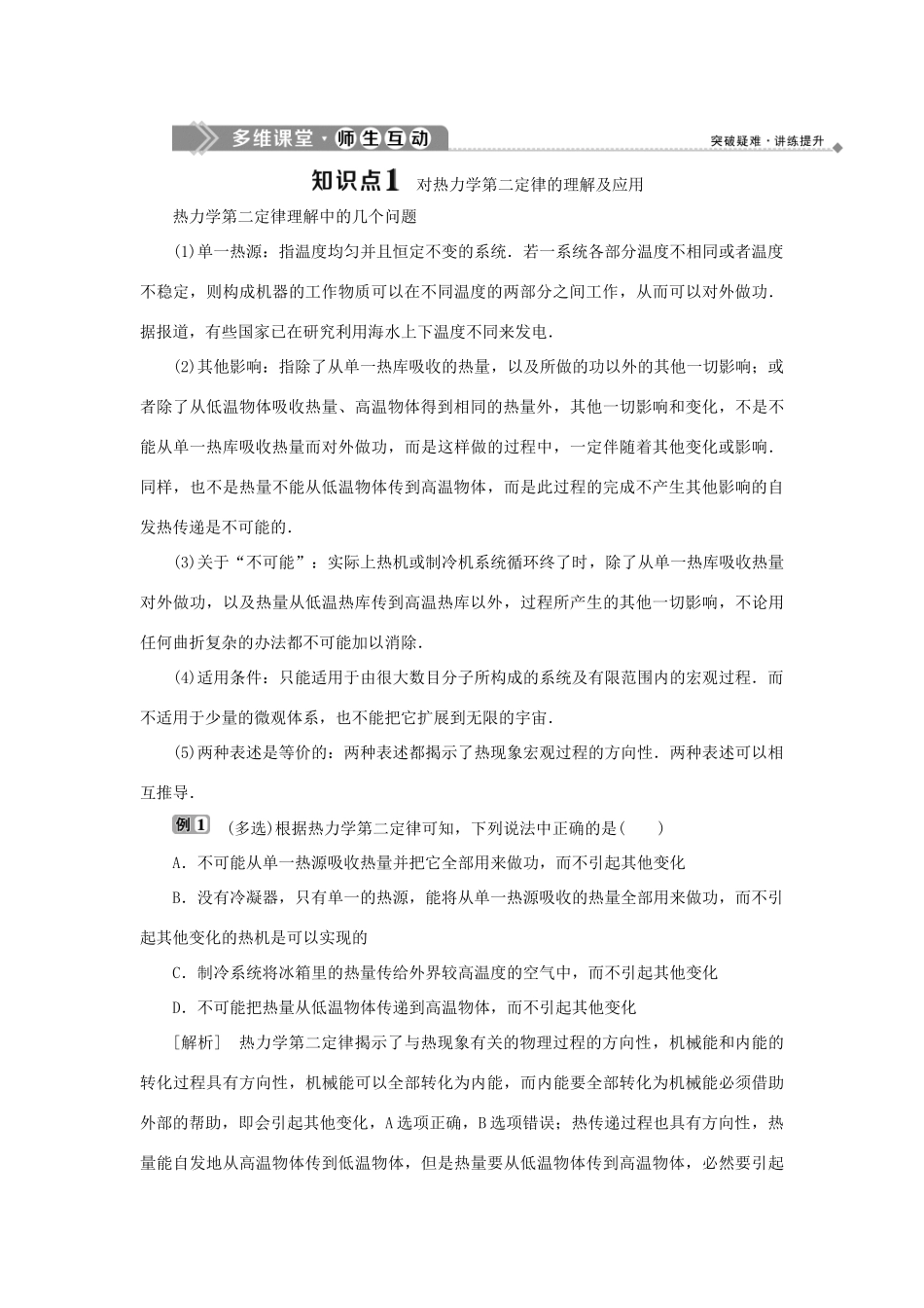 高中物理 第四章 能量守恒与热力学定律 第3节 宏观过程的方向性 第4节 热力学第二定律 第5节 初识熵学案 教科版选修3-3-教科版高二选修3-3物理学案_第2页