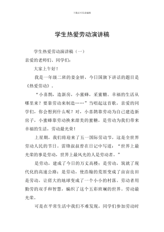 学生热爱劳动演讲稿