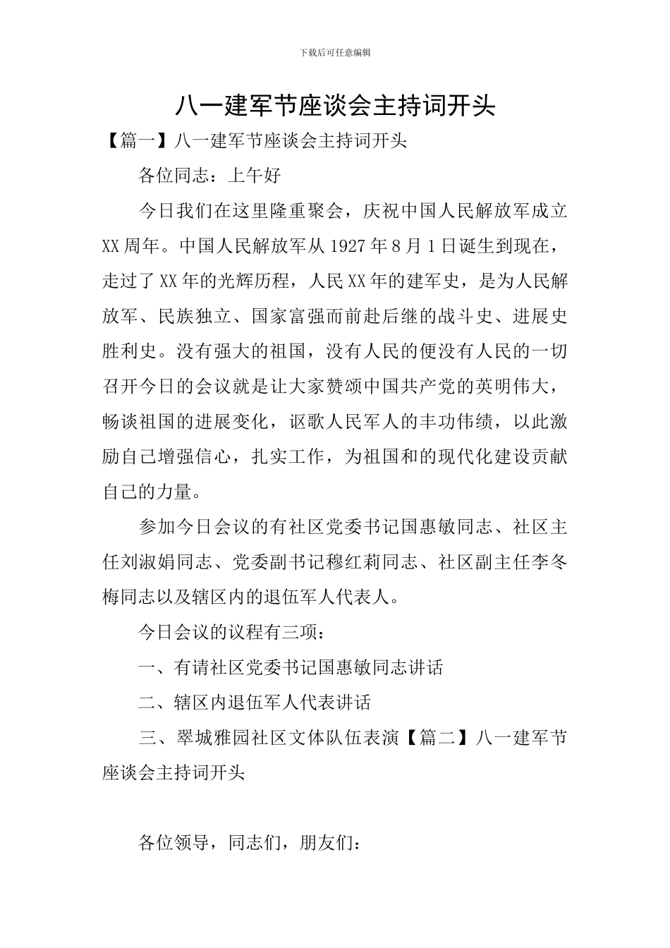 八一建军节座谈会主持词开头_第1页