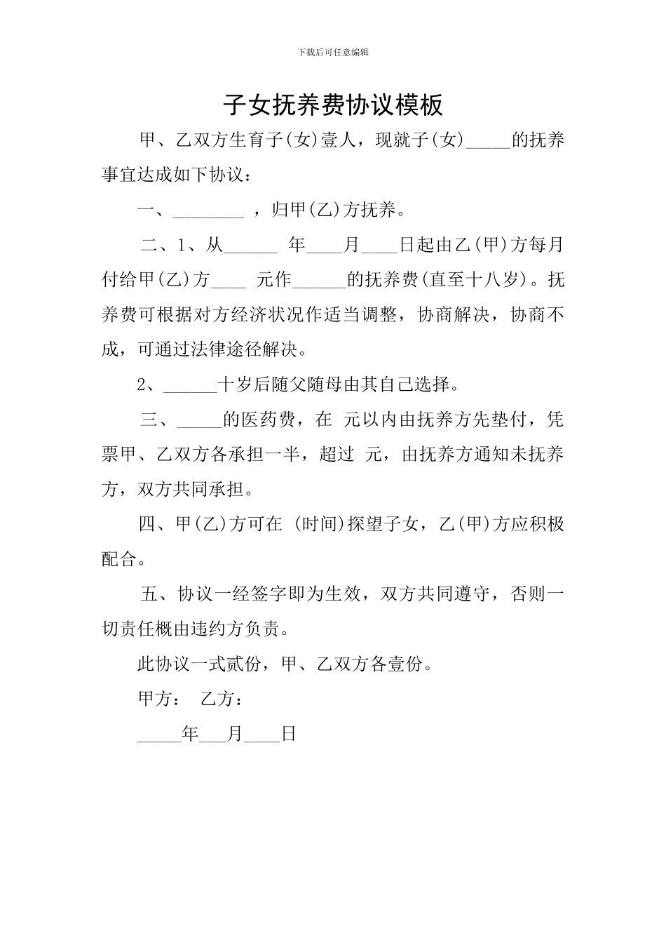 子女抚养费协议模板_第1页