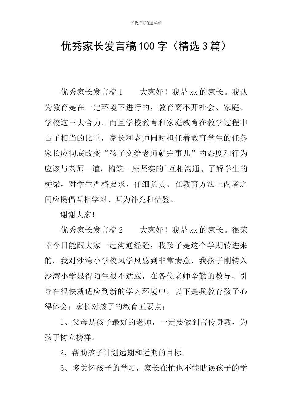 优秀家长发言稿100字_第1页