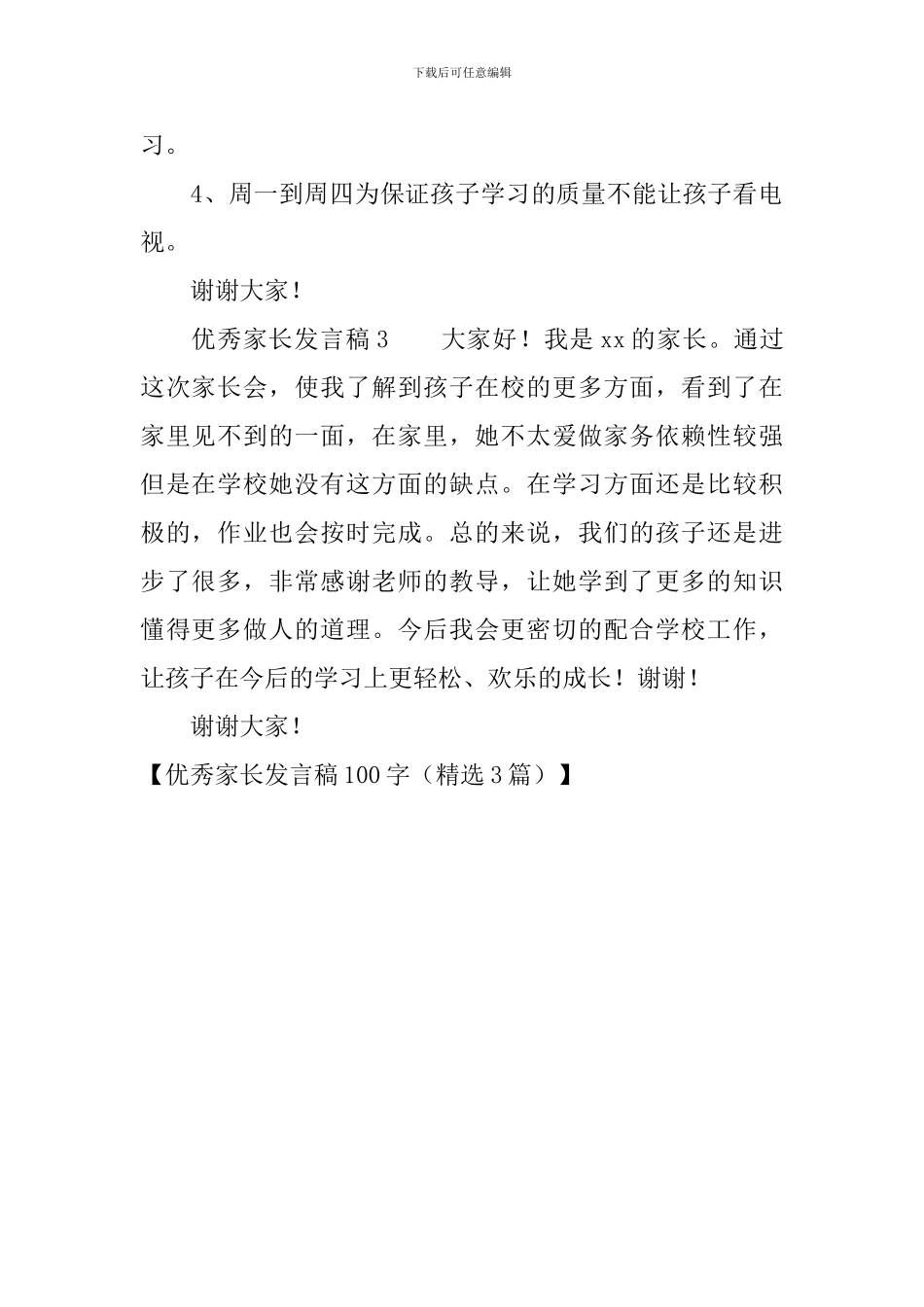 优秀家长发言稿100字_第2页