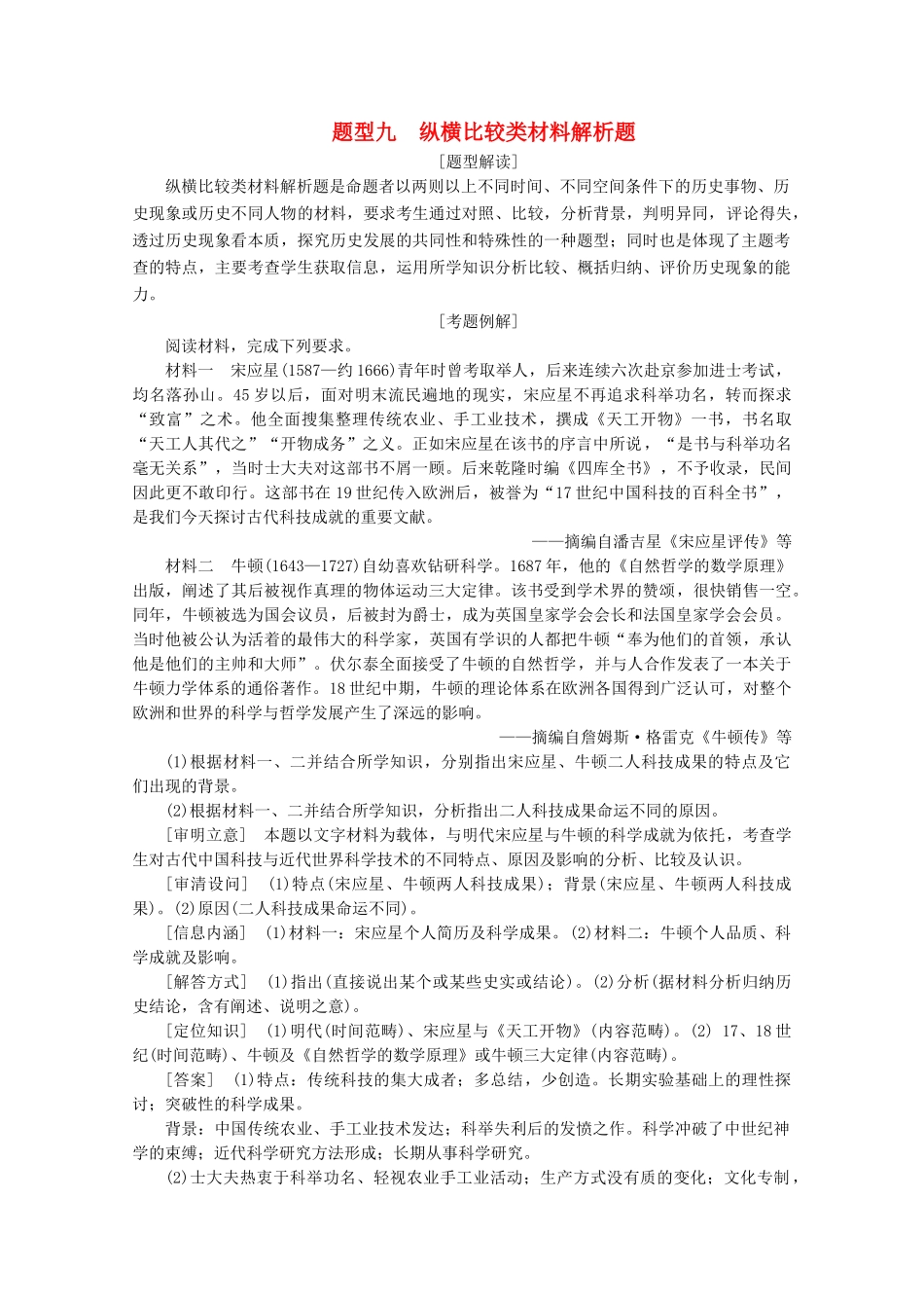 （浙江选考）高考历史大三轮复习 下篇 第二部分 题型九 纵横比较类材料解析题学案 人民版-人民版高三全册历史学案_第1页