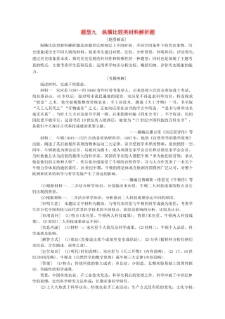 （浙江选考）高考历史大三轮复习 下篇 第二部分 题型九 纵横比较类材料解析题学案 人民版-人民版高三全册历史学案