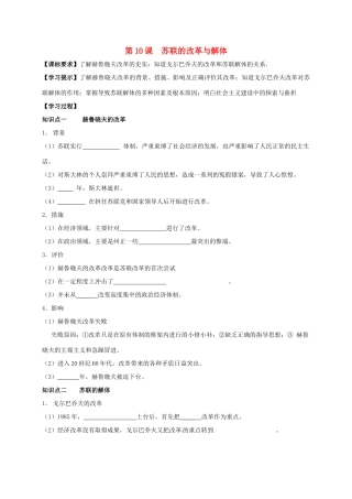 九年级历史下册 第10课 苏联的改革与解体导学案2 新人教版-新人教版初中九年级下册历史学案