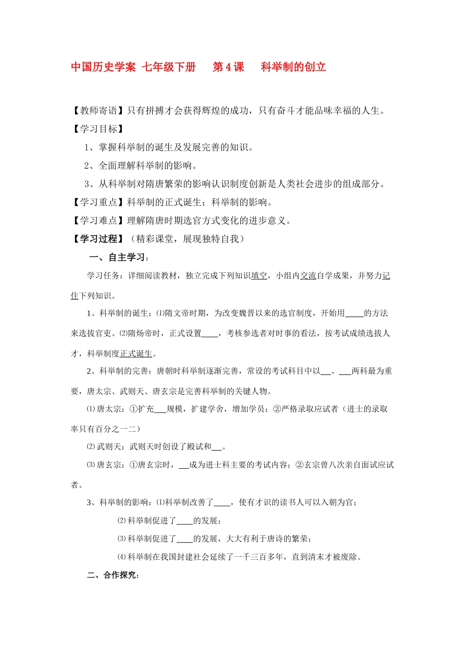七年级历史下册 中国历史 第4课 科举制的创立学案人教版_第1页