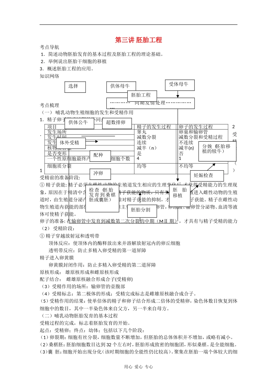 高中生物三大工程极品教学案：第3讲《胚胎工程》_第1页