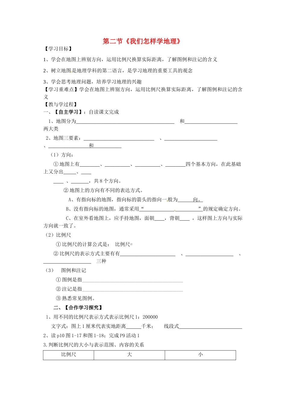 七年级地理上册 1.2 我们怎样学地理（第3课时）学案（无答案） 湘教版-湘教版初中七年级上册地理学案_第1页