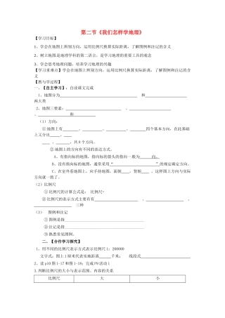 七年级地理上册 1.2 我们怎样学地理（第3课时）学案（无答案） 湘教版-湘教版初中七年级上册地理学案