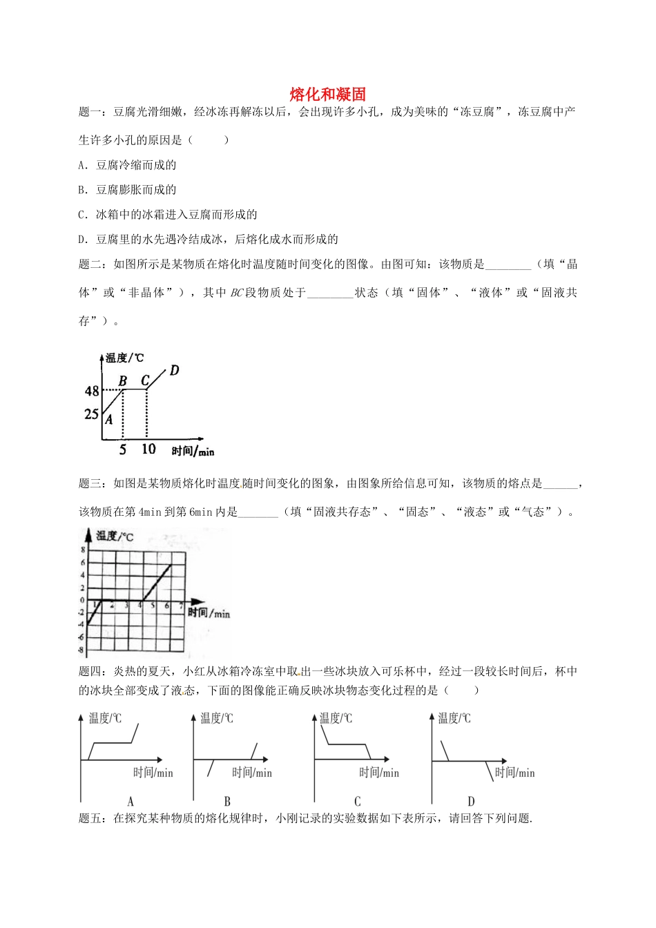 （同步复习精讲辅导）北京市2014-2015学年八年级物理上册 知识点15 熔化和凝固课后练习一（含详解）（新版）新人教版_第1页