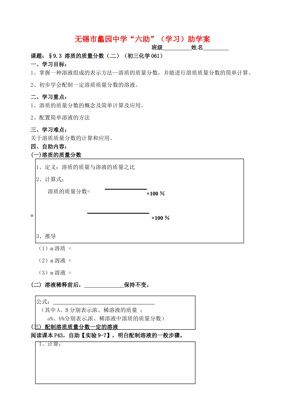江苏省无锡市蠡园中学九年级化学 9.3《溶质的质量分数（二）》学案_第1页