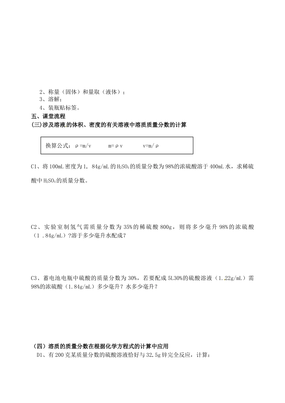 江苏省无锡市蠡园中学九年级化学 9.3《溶质的质量分数（二）》学案_第2页