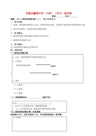 江苏省无锡市蠡园中学九年级化学 9.3《溶质的质量分数（二）》学案