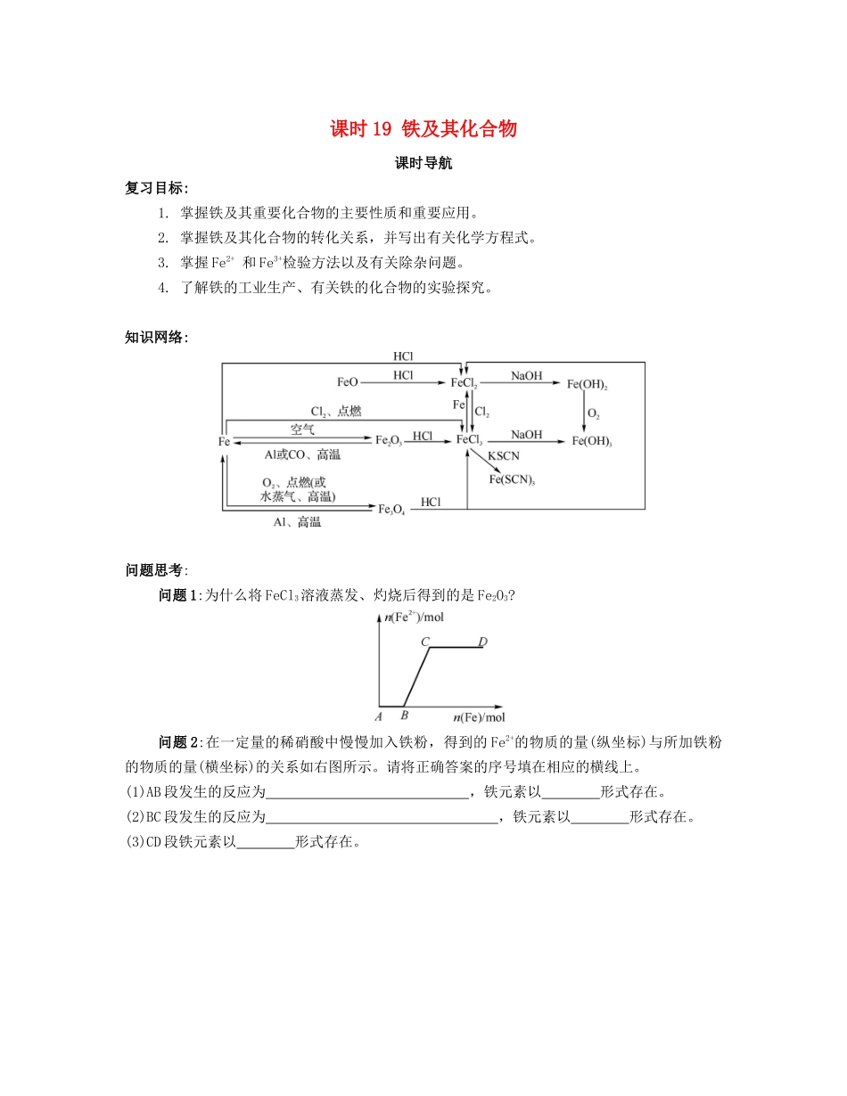 （广东专用）高考化学一轮复习 课时19 铁及其化合物课时导航-人教版高三全册化学学案_第1页