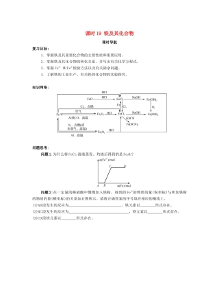 （广东专用）高考化学一轮复习 课时19 铁及其化合物课时导航-人教版高三全册化学学案