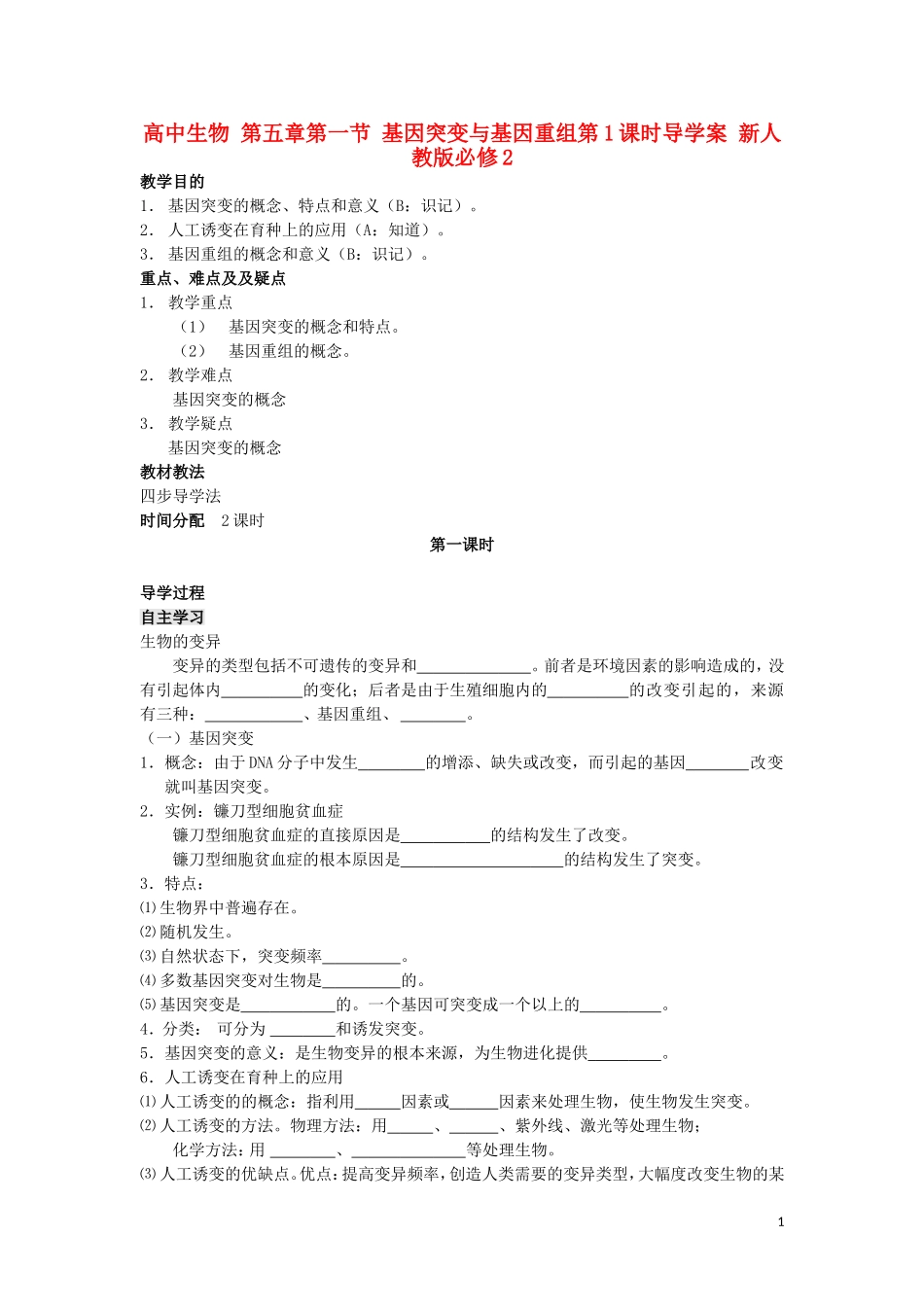 高中生物 第五章第一节 基因突变与基因重组第1课时导学案 新人教版必修2_第1页