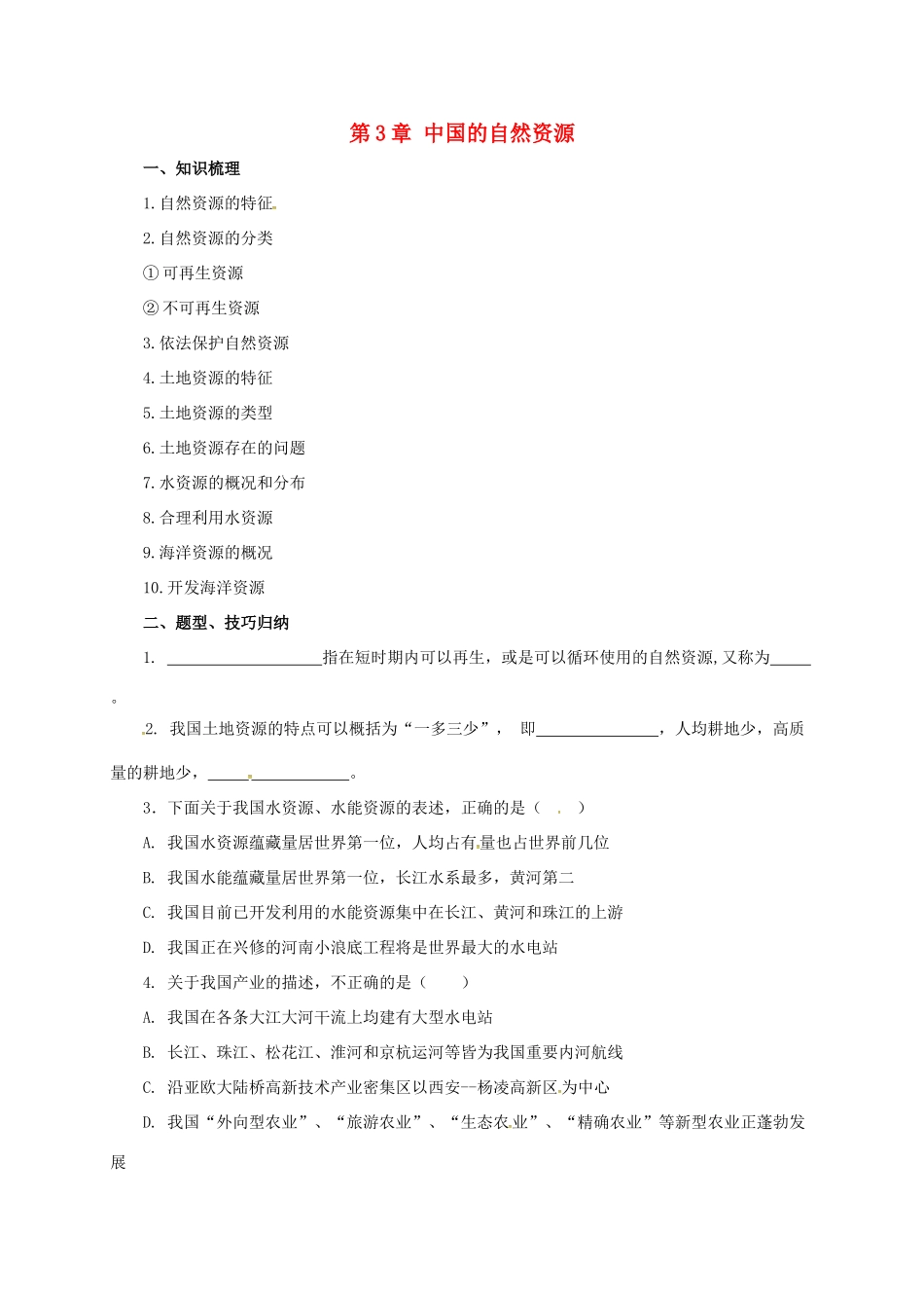八年级地理上册 第3章 中国的自然资源章末复习学案 （新版）粤教版-（新版）粤教版初中八年级上册地理学案_第1页