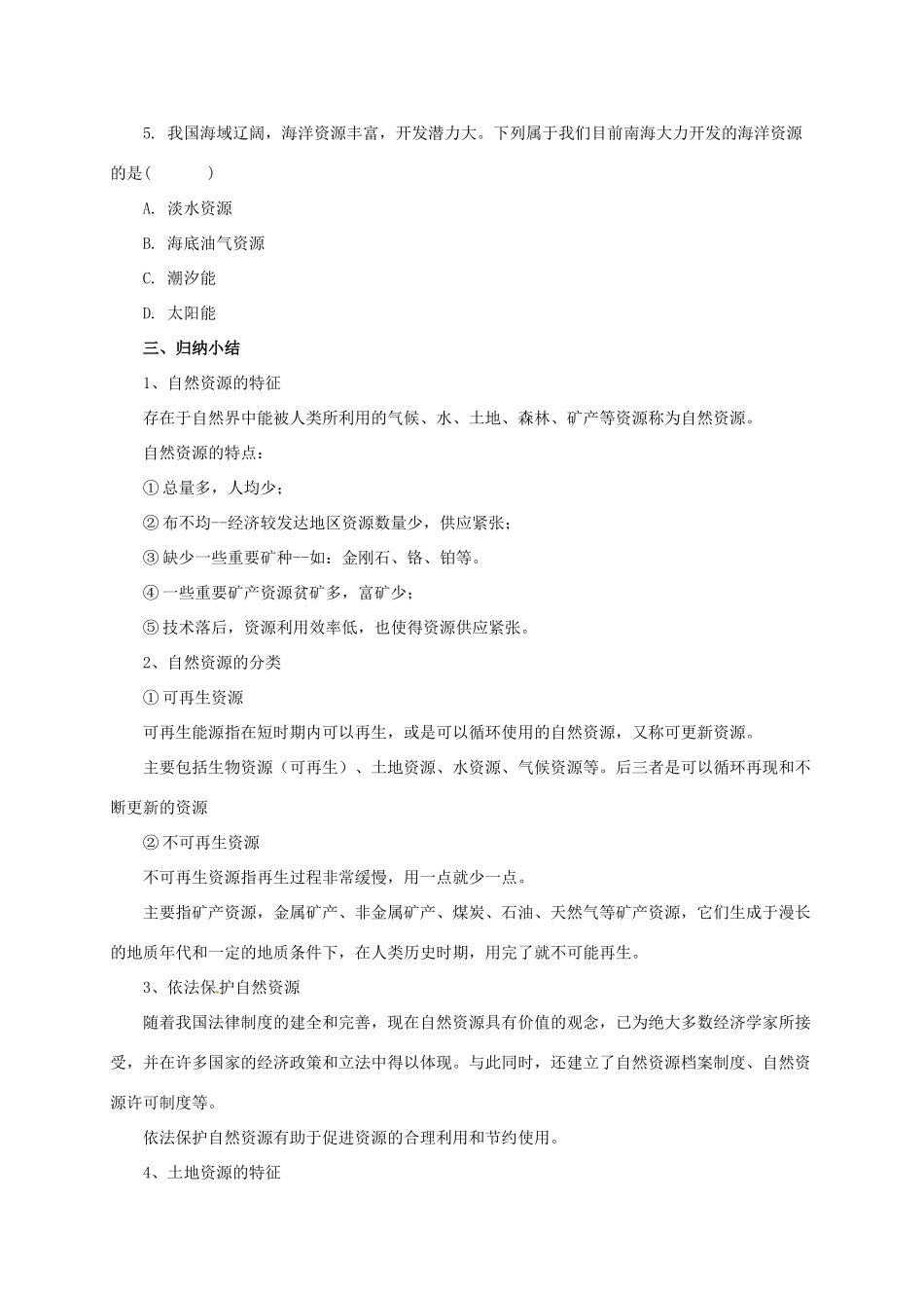 八年级地理上册 第3章 中国的自然资源章末复习学案 （新版）粤教版-（新版）粤教版初中八年级上册地理学案_第2页