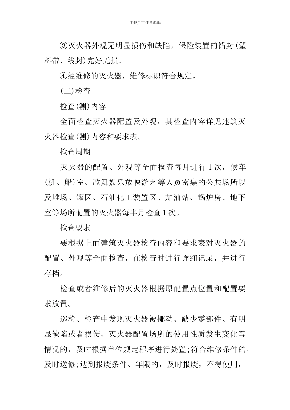 灭火器安全隐患自查报告_第2页