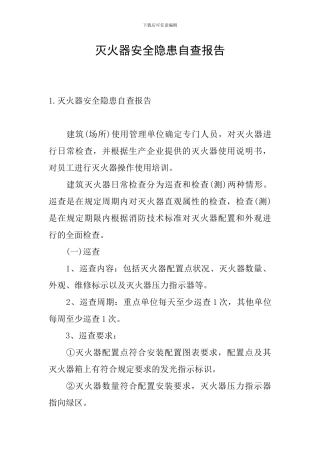 灭火器安全隐患自查报告