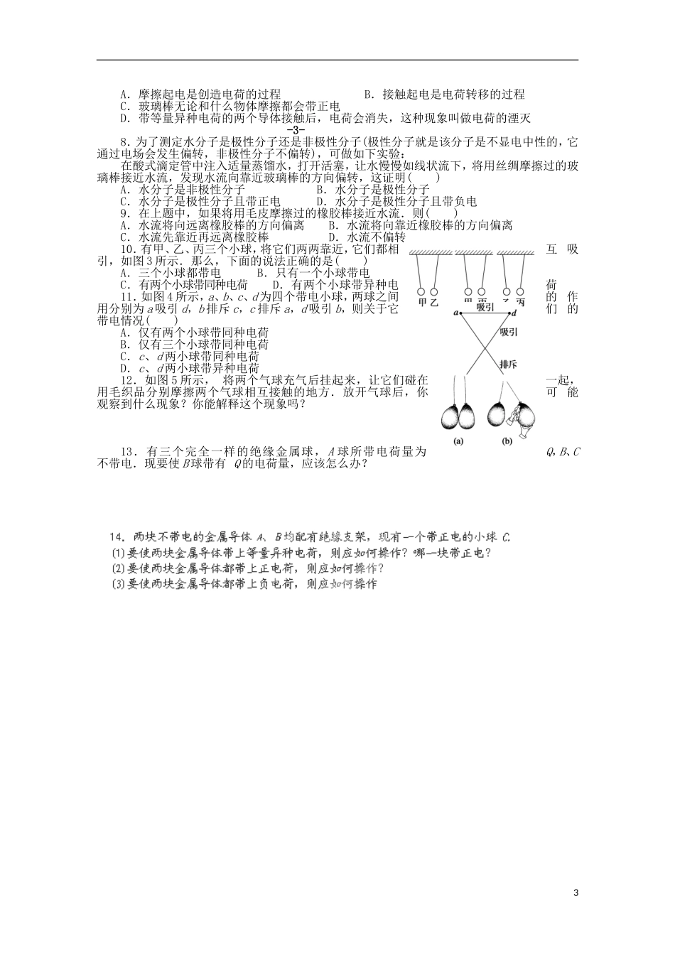 高中物理《电荷及其守恒定律》学案 新人教版选修3-1_第3页