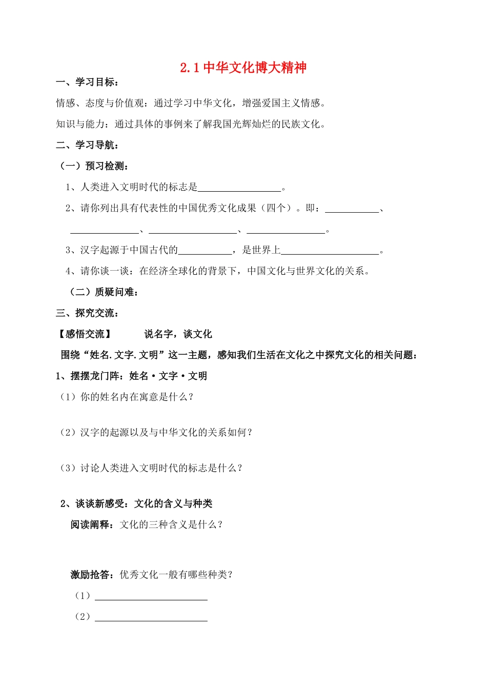 九年级政治全册 2.1 中华文化博大精神导学案 苏教版_第1页