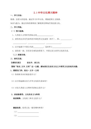 九年级政治全册 2.1 中华文化博大精神导学案 苏教版