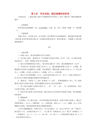 高中物理 第四章 光的折射 第2讲 学生实验：测定玻璃的折射率学案 教科版选修3-4-教科版高二选修3-4物理学案
