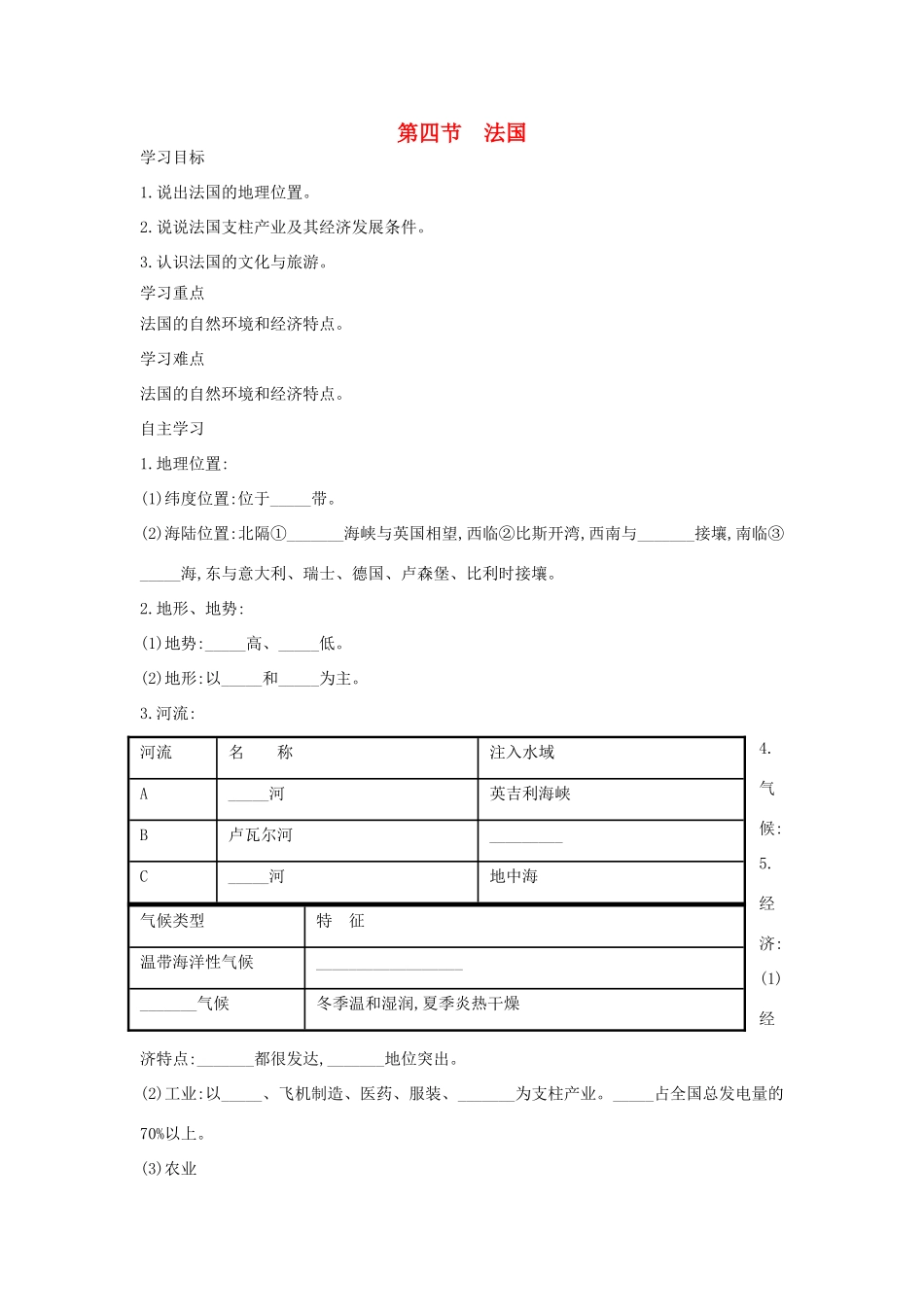 春七年级地理下册 第八章 第四节 法国学案 （新版）湘教版-（新版）湘教版初中七年级下册地理学案_第1页