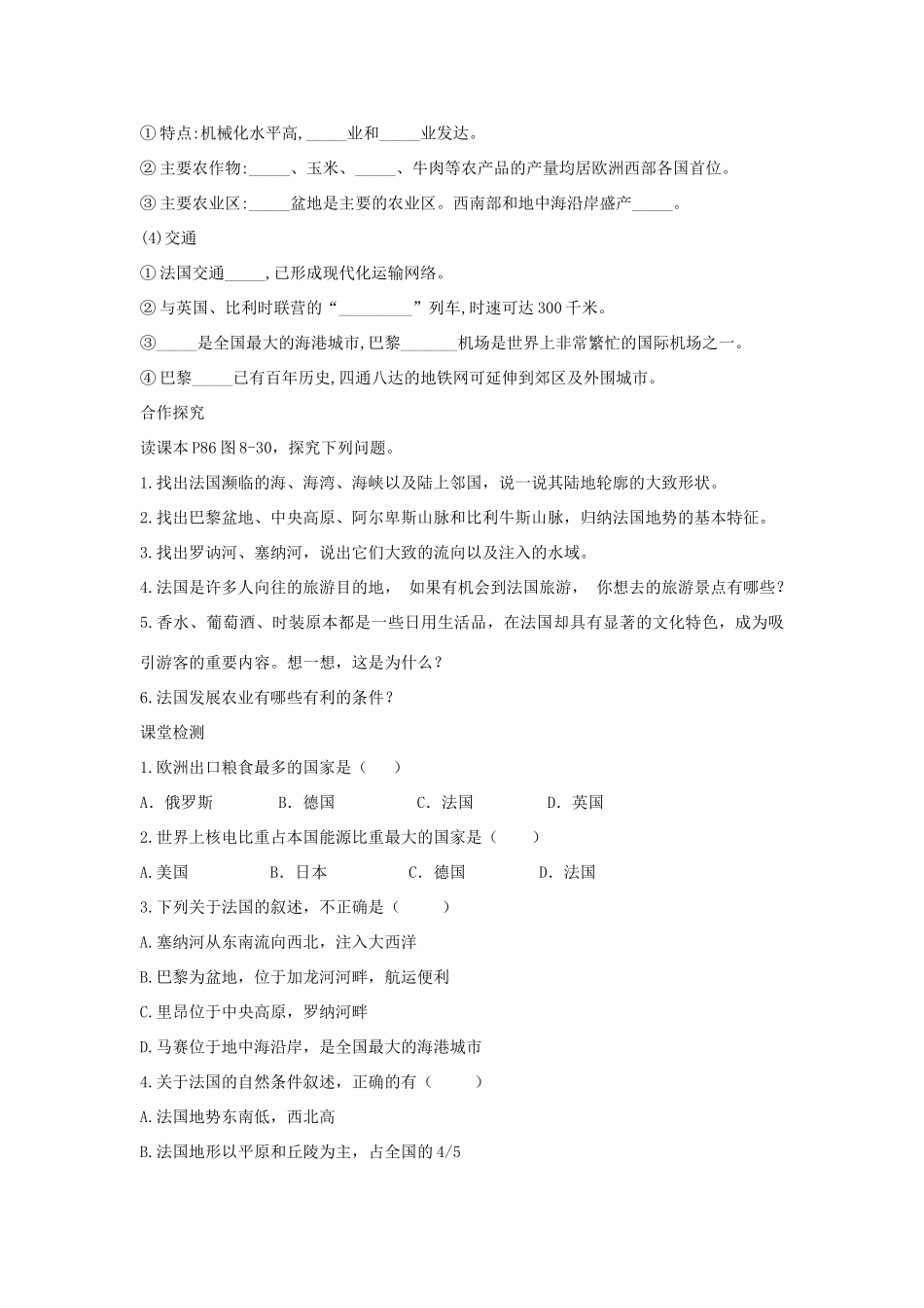 春七年级地理下册 第八章 第四节 法国学案 （新版）湘教版-（新版）湘教版初中七年级下册地理学案_第2页