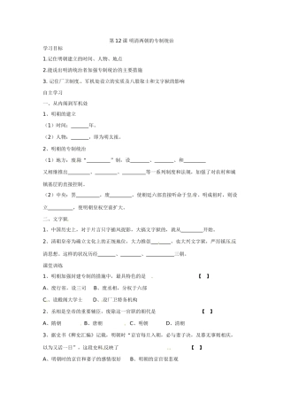 七年级历史下册 3.12《明清两朝的专制统治》学案（无答案） 华东师大版