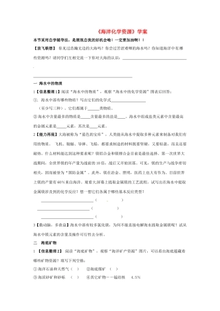 九年级化学 6.1《海洋化学资源》学案（无答案） 鲁教版