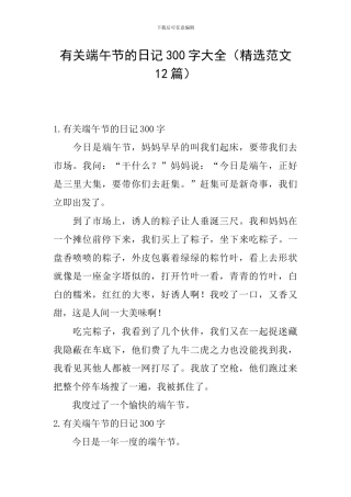 有关端午节的日记300字大全