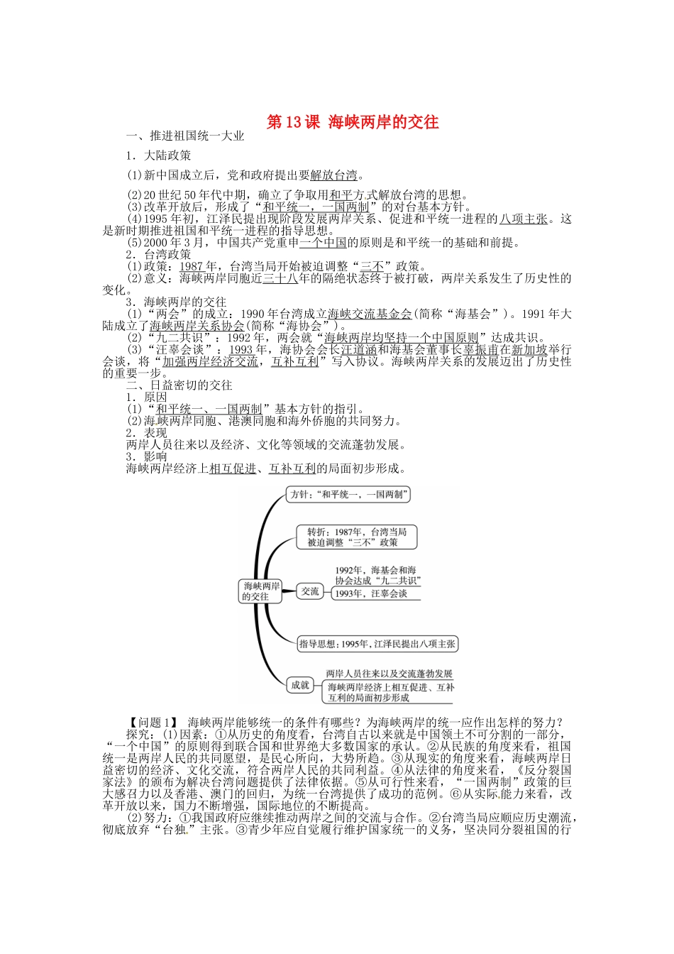 八年级历史下册 第13课 海峡两岸的交往导学案 新人教版-新人教版初中八年级下册历史学案_第1页