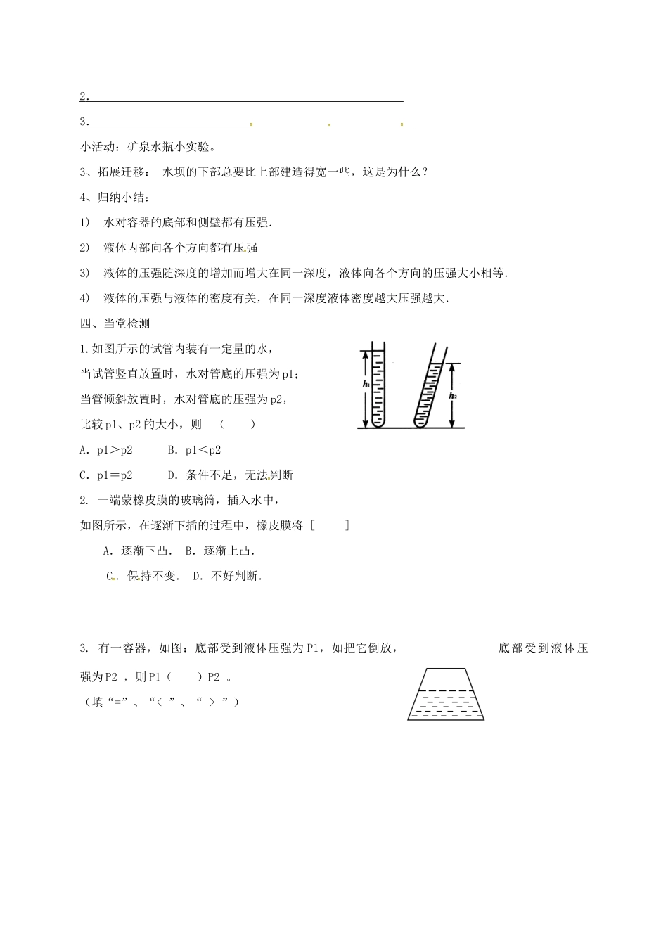 江苏省宜兴市八年级物理下册 10.2液体的压强学案（无答案）（新版）苏科版-（新版）苏科版初中八年级下册物理学案_第2页