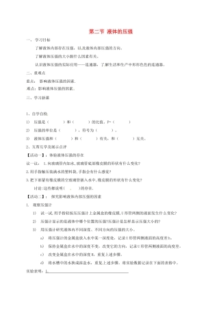 江苏省宜兴市八年级物理下册 10.2液体的压强学案（无答案）（新版）苏科版-（新版）苏科版初中八年级下册物理学案