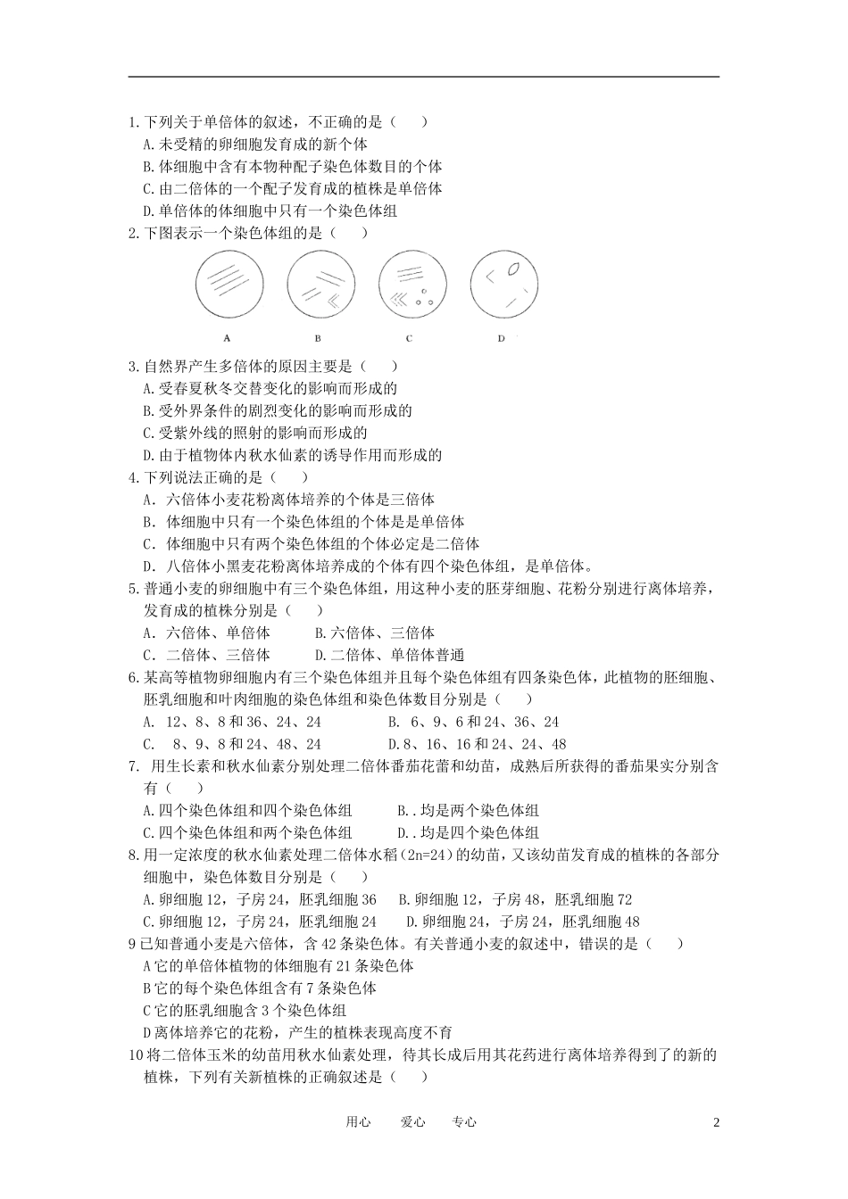 高中生物《染色体数目变异对性状的影响》学案5 中图版必修2_第2页