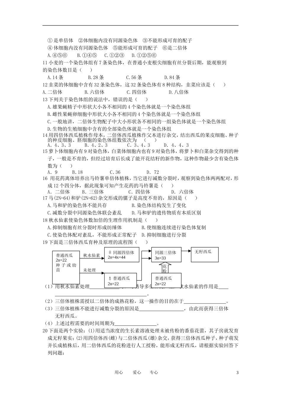 高中生物《染色体数目变异对性状的影响》学案5 中图版必修2_第3页
