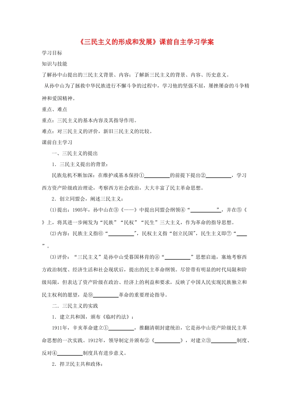 高二历史《三民主义的形成和发展》课前自主学习学案 新人教版必修3_第1页