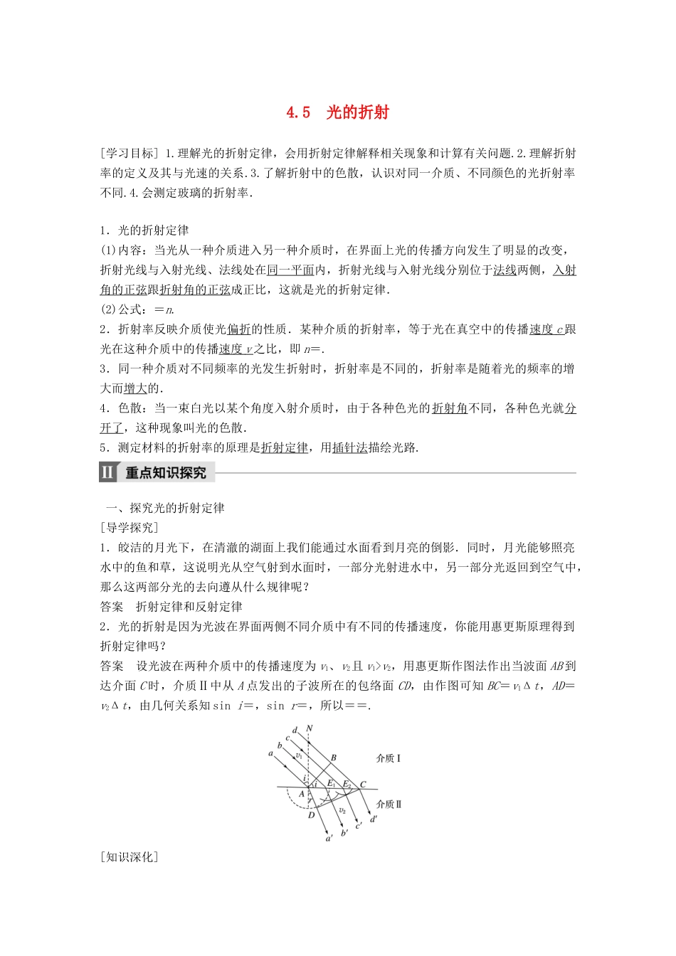 高中物理 第4章 光的波动性 4.5 光的折射学案 沪科版选修3-4-沪科版高二选修3-4物理学案_第1页