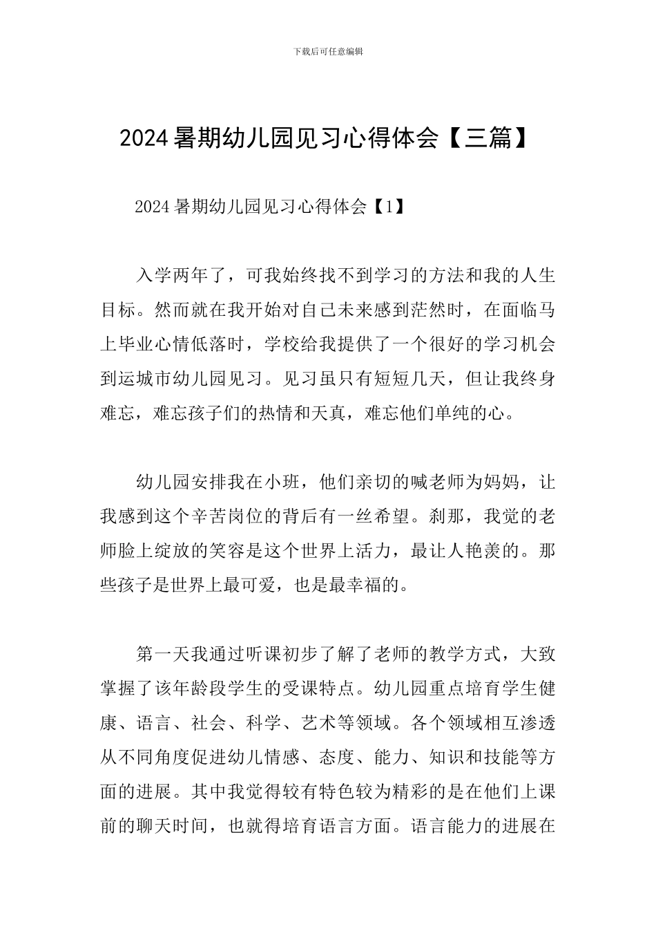 2024暑期幼儿园见习心得体会_第1页