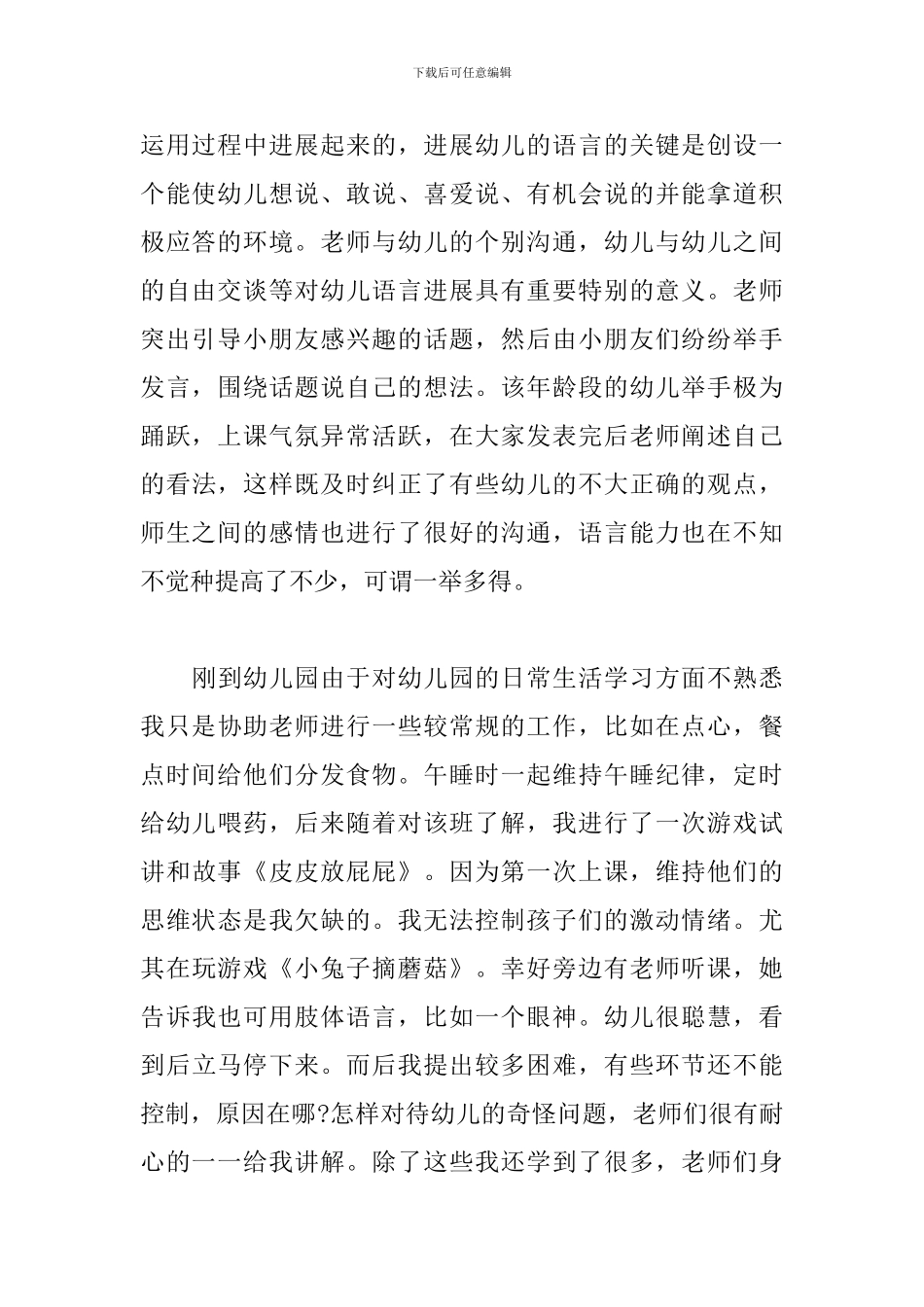 2024暑期幼儿园见习心得体会_第2页