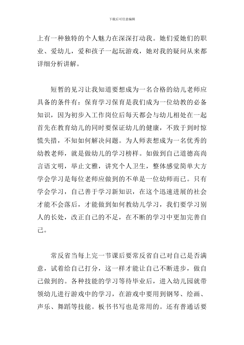 2024暑期幼儿园见习心得体会_第3页