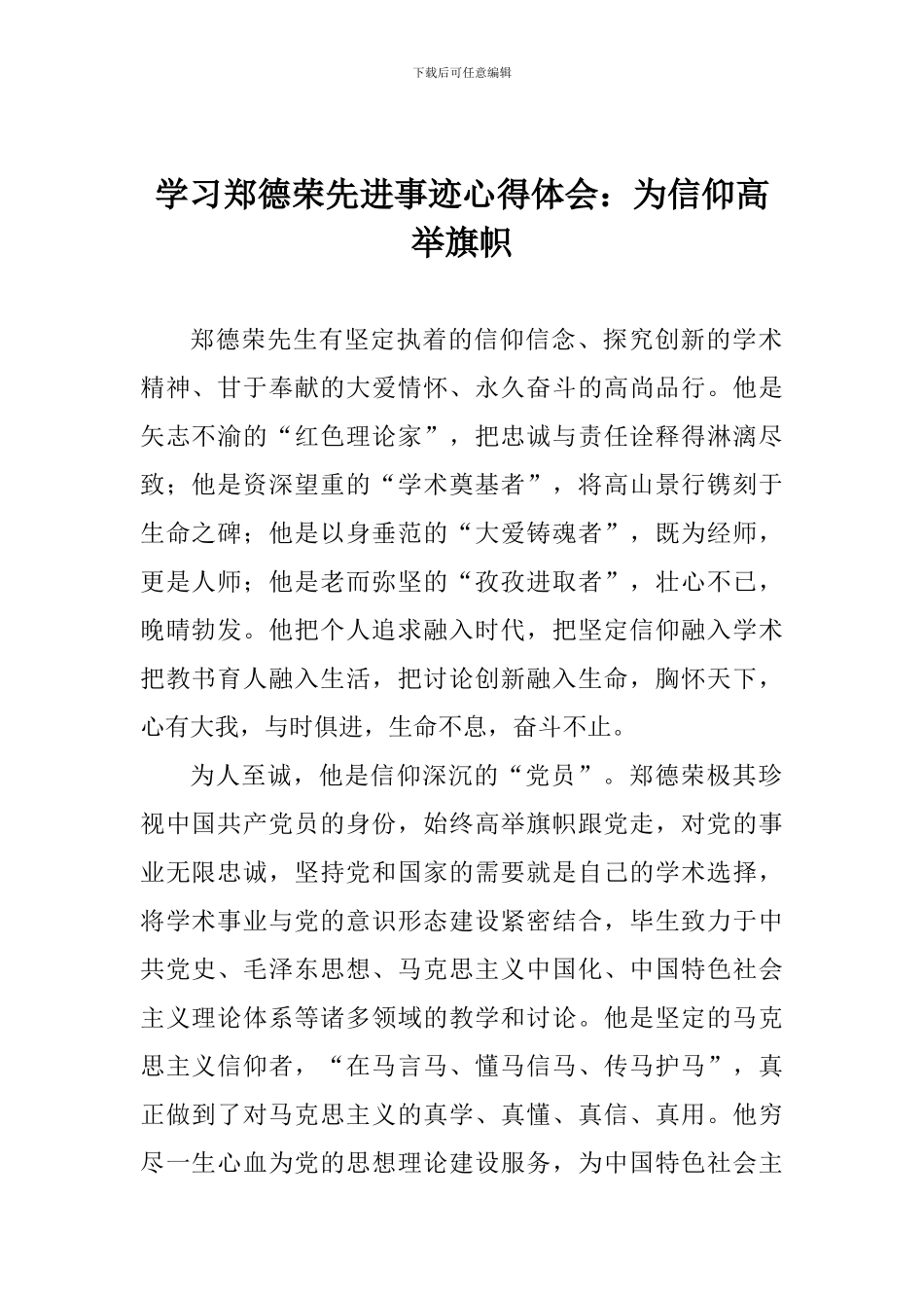 学习郑德荣先进事迹心得体会：为信仰高举旗帜_第1页