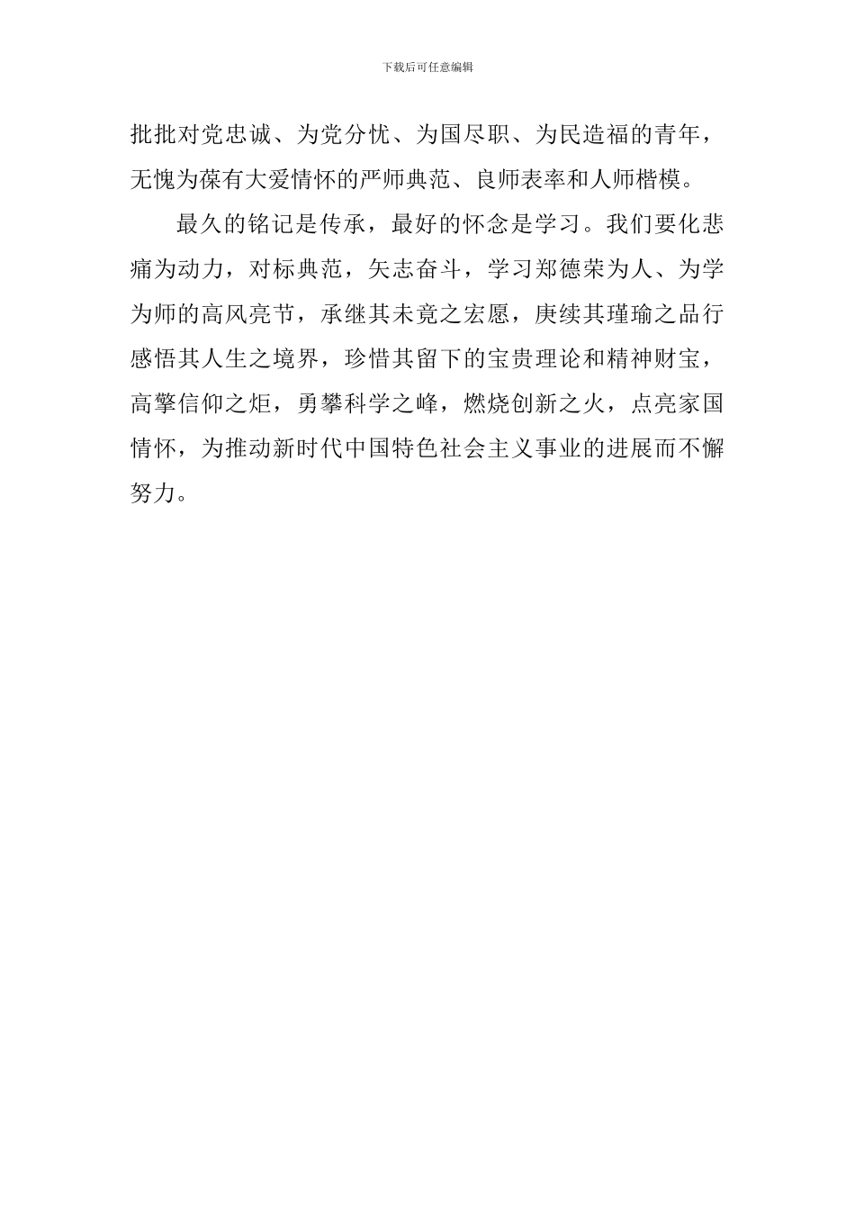 学习郑德荣先进事迹心得体会：为信仰高举旗帜_第3页