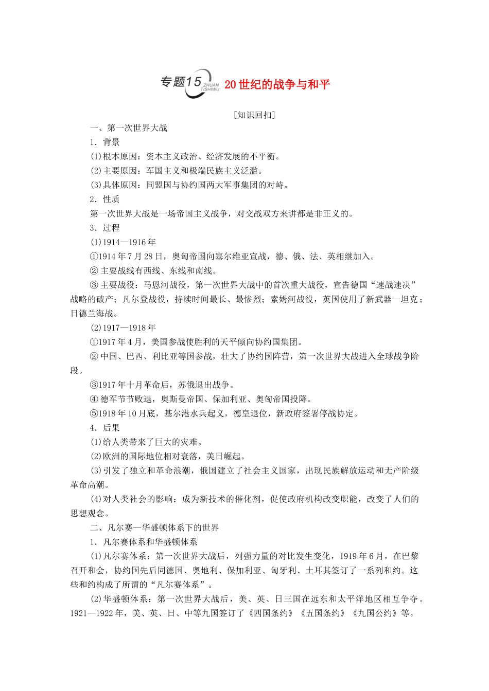 （统考版）高考历史二轮复习 第二篇 考前回扣 巩固保分 第四辑 专题回扣保温 紧扣必备知识 板块4 专题15 20世纪的战争与和平学案（含解析）-人教版高三全册历史学案_第1页