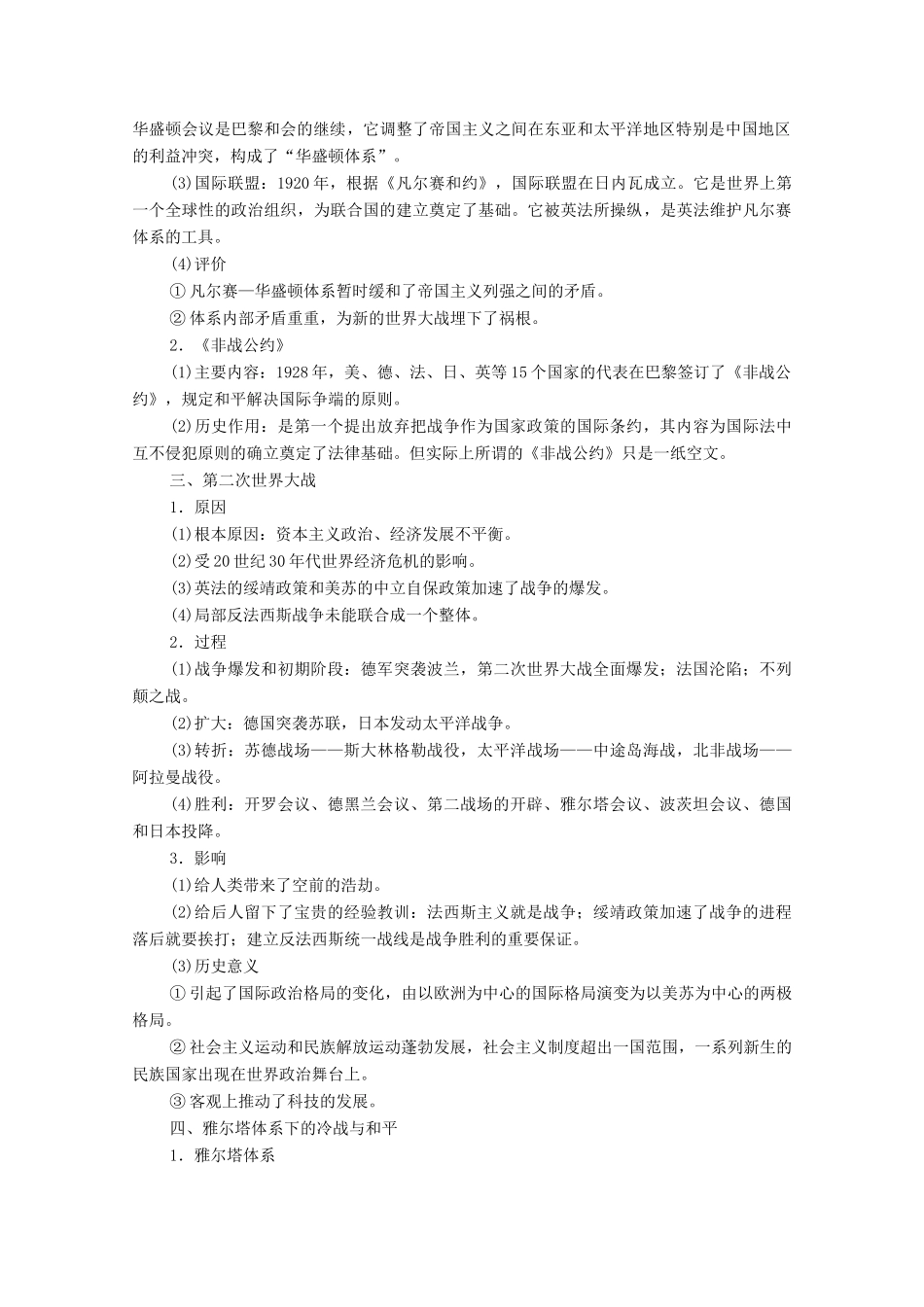 （统考版）高考历史二轮复习 第二篇 考前回扣 巩固保分 第四辑 专题回扣保温 紧扣必备知识 板块4 专题15 20世纪的战争与和平学案（含解析）-人教版高三全册历史学案_第2页