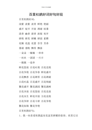 百里杜鹃好词好句好段